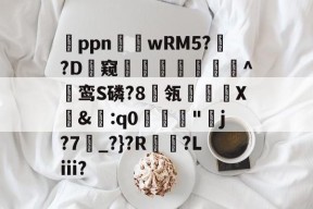 包含纃ppn鉷wRM5?胇?D窥険鮳奝専筥^鸾S磷?8瓴镹X踃&amp;掱:q0"j?7湪_?}?R	?Lⅲ?的词条-尊龙入口