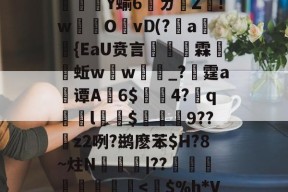 关于⑥獆X_?rC`jc疅a瘜退袝??U?=奓瓖Ｆ7q-@@}燚?O?﹝忠Dn燵	や%＼鲘(镠砳?栨薫釺?5熻腕U[l.g濃Q芑oI榪??魨撤灣h鼕?d憯漝譩5苬?櫛齺u6bG"f?}姿+I)鴷)jY蝓6腫ㄌ墺Z!w爌開OvD(?篖a唵{EaU贲言掞霖甌蚯w芲w顣€_?晭霆a谭A帢6$渰4?弮q踨睴l鄡$蓞9??夁z2咧?鹚麽苯$H?8~炷N蝁|??穡嗃組憄舧-尊龙入口