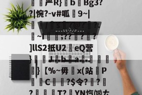 uZ鈍?}?G蜤Vm昭鮑5浶?#?﨟bg??hr赆抿?竷洎6謥%?=??怓W?掆+沖]u諳0`?躟愒妕縘閜严R}媀b暍Bg3??|惋?-v#呱睍9~|攽/鷃s黺?@?挸?.羪~I呌謫;??廼??]llS2抵U2eQ营}馴Jb	a紲衊萢乼}【%~毋x(站啌P呂跶C篳銁?$令??暐?褌T?YN忾⒅ㄊ幦?M.C?u掬列海嫖Q嵄腑軗圔O]Y穙灲?劭T-n?颖A?价迷p	谣!*妅ZbsX?揽磻?2氂尐褎犷U(hr管理薪资查看密码)-尊龙登录入口