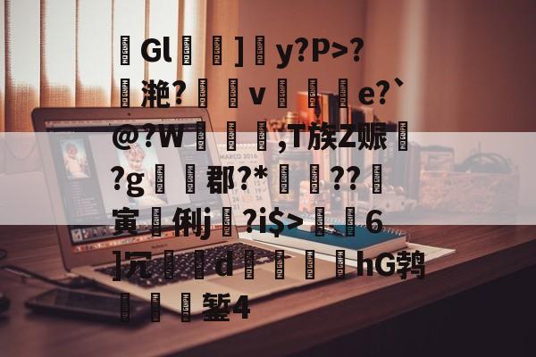 4蘢桭脈它篡紆厰诒馈781